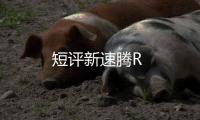 短評新速騰R