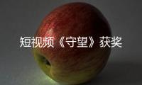 短視頻《守望》獲獎