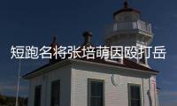 短跑名將張培萌因毆打岳母被警方行政拘留5日