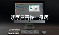 矮家具害你一身病