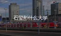石璽彤什么大學