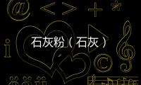 石灰粉（石灰）