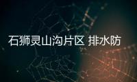 石獅靈山溝片區 排水防澇整治工程進場施工
