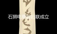石獅電商谷婦聯成立
