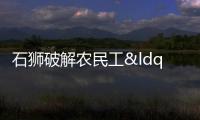石獅破解農(nóng)民工“煩薪事”有良方