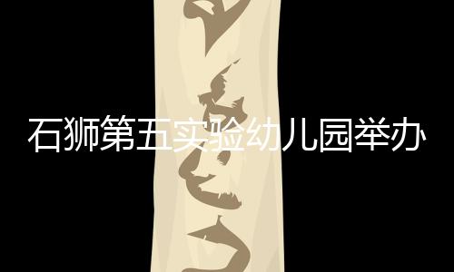 石獅第五實驗幼兒園舉辦愛心義賣活動