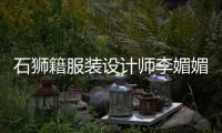 石獅籍服裝設(shè)計(jì)師李媚媚作品亮相巴黎時(shí)裝周