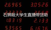 石獅籍大學(xué)生直播帶貨助力閩寧協(xié)作
