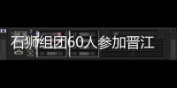 石獅組團60人參加晉江馬拉松賽
