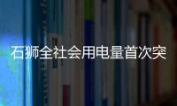 石獅全社會(huì)用電量首次突破50億大關(guān)