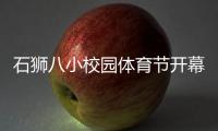 石獅八小校園體育節(jié)開幕