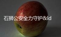 石獅公安全力守護(hù)“休漁期”