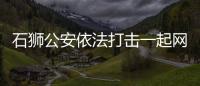 石獅公安依法打擊一起網絡謠言