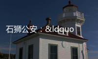 石獅公安：“五項(xiàng)舉措”全力提升營(yíng)商環(huán)境