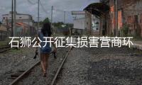 石獅公開(kāi)征集損害營(yíng)商環(huán)境問(wèn)題線索