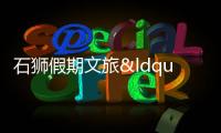 石獅假期文旅“熱辣滾燙”