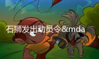 石獅發出動員令——在防汛防臺風一線擔當爭先