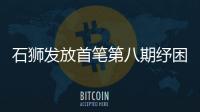 石獅發(fā)放首筆第八期紓困貸款