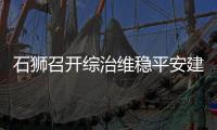 石獅召開綜治維穩平安建設工作調度會