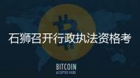 石獅召開行政執法資格考試培訓會議