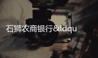 石獅農(nóng)商銀行“四心”服務(wù)，詮釋“有溫度”的銀行
