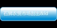 石獅農貿市場刮出“文明風”