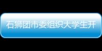 石獅團市委組織大學生開展主題沙龍活動
