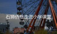 石獅僑批走進(jìn)小學(xué)課堂