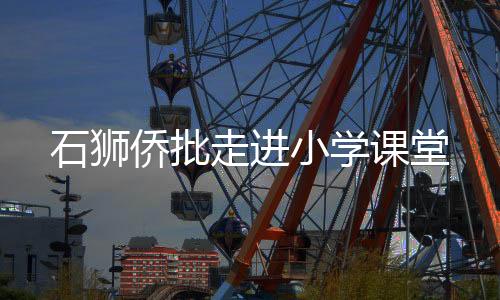 石獅僑批走進(jìn)小學(xué)課堂