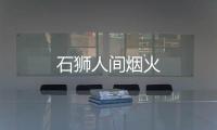 石獅人間煙火