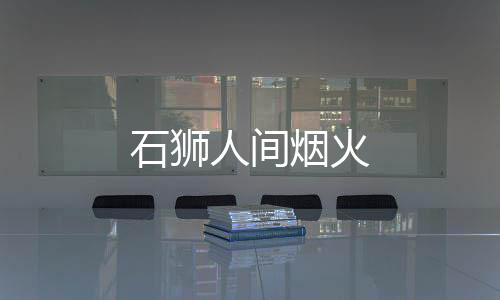 石獅人間煙火