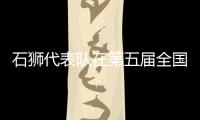 石獅代表隊在第五屆全國燈謎邀請賽獲佳績