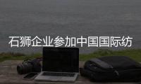 石獅企業(yè)參加中國(guó)國(guó)際紡織面輔料展