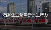 石獅企業聚焦新質生產力 競逐智能服飾“新賽道”