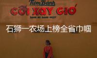 石獅一農(nóng)場上榜全省巾幗現(xiàn)代農(nóng)業(yè)示范基地