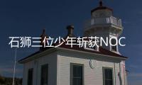 石獅三位少年斬獲NOC國賽一等獎