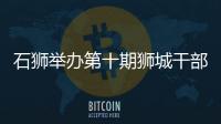 石獅舉辦第十期獅城干部講堂
