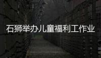 石獅舉辦兒童福利工作業務骨干培訓