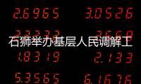石獅舉辦基層人民調(diào)解工作業(yè)務(wù)培訓(xùn)