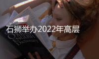 石獅舉辦2022年高層次人才市情研修班