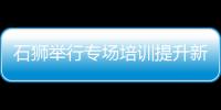 石獅舉行專場培訓提升新聞出版行業安全生產標準