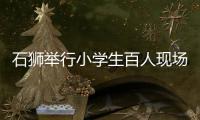 石獅舉行小學生百人現(xiàn)場作文大賽