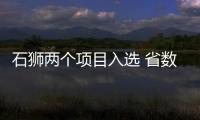石獅兩個項目入選 省數字經濟重點項目