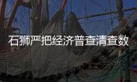 石獅嚴(yán)把經(jīng)濟(jì)普查清查數(shù)據(jù)質(zhì)量