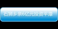 石獅鄉親6億元投資平潭 辦食品工業公司