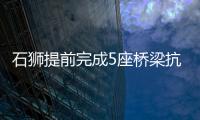 石獅提前完成5座橋梁抗震性能提升