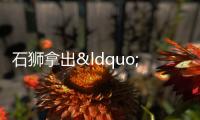 石獅拿出“真金白銀” 扶持建筑業做大做強