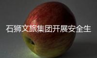 石獅文旅集團(tuán)開展安全生產(chǎn)檢查