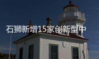 石獅新增15家創(chuàng)新型中小企業(yè) 入選數(shù)量位列泉州各縣（市、區(qū)）第二