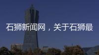 石獅新聞網，關于石獅最近熱點新聞頭條事件詳細情況